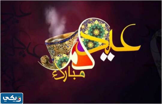 صور عيدكم مبارك 2023 للتهنئة بعيد الفطر