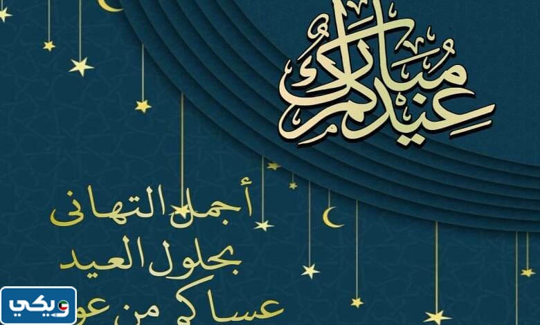 صور عيدكم مبارك 2023 للتهنئة بعيد الفطر