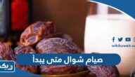 صيام شوال متى يبدأ في الكويت 2025