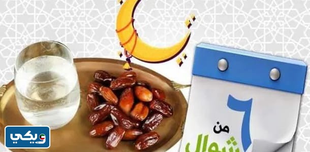 صيام شوال متى يبدأ في الكويت 2023