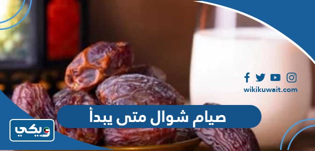 صيام شوال متى يبدأ
