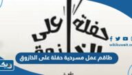 طاقم عمل مسرحية حفلة على الخازوق طاقم عمل مسرحية حفلة على الخازوق