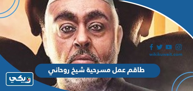 طاقم عمل مسرحية شيخ روحاني