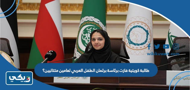 طالبة كويتية فازت برئاسة برلمان الطفل العربي لعامين متتاليين؟