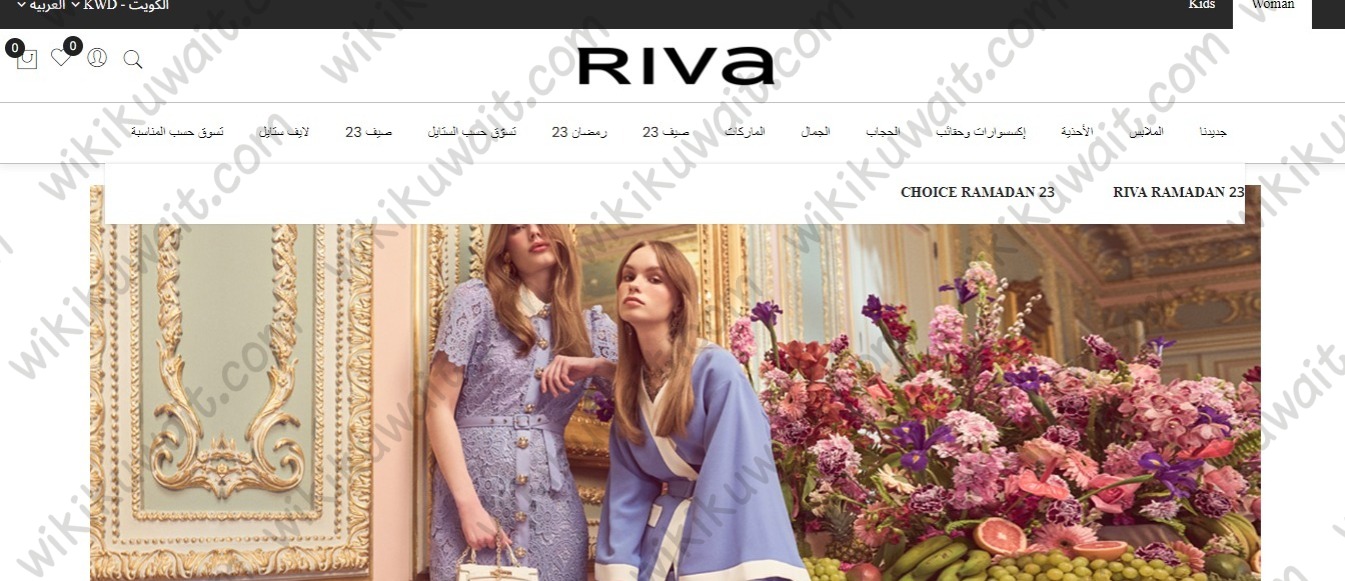 طريقة التسوق من موقع ريفا الكويت
