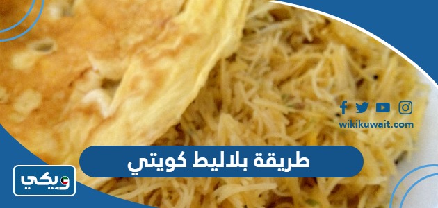 طريقة بلاليط كويتي