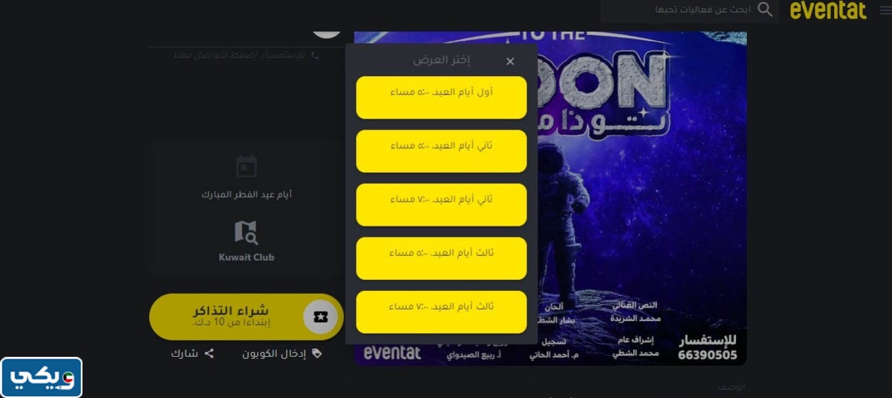 طريقة حجز تذاكر مسرحية تو ذا موون 2023 الكويت في عيد الفطر