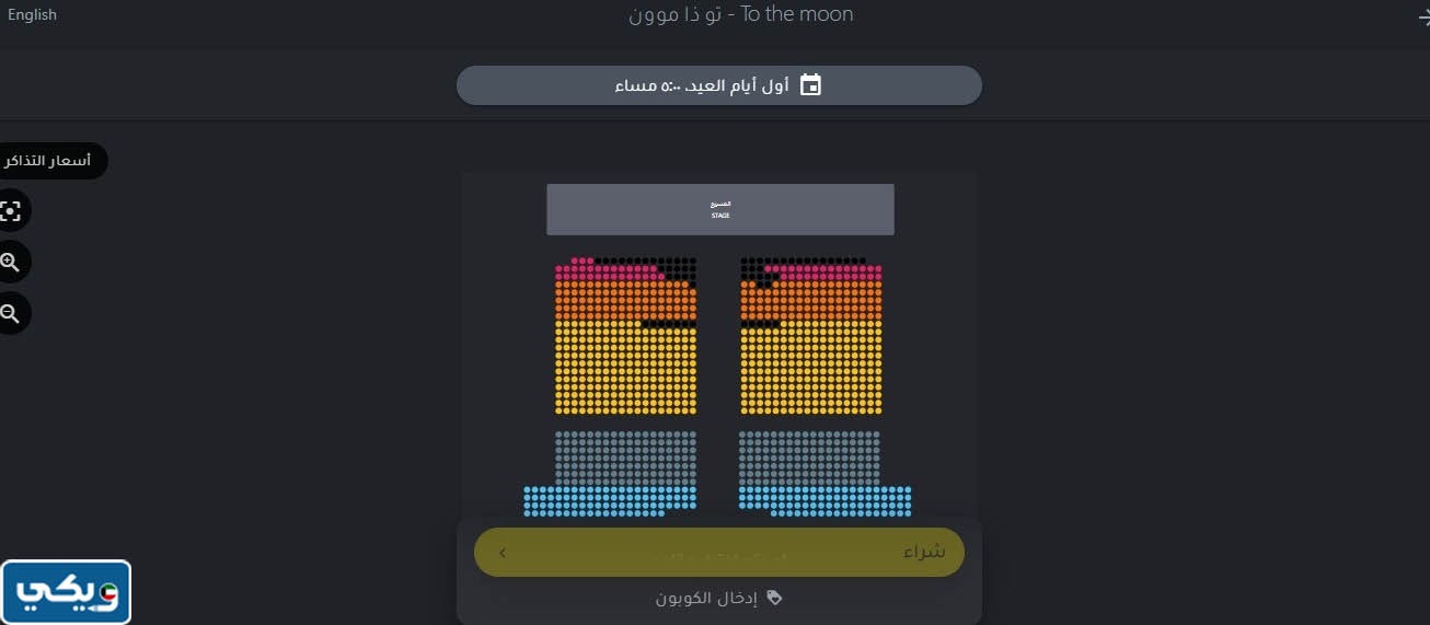 طريقة حجز تذاكر مسرحية تو ذا موون 2023 الكويت في عيد الفطر