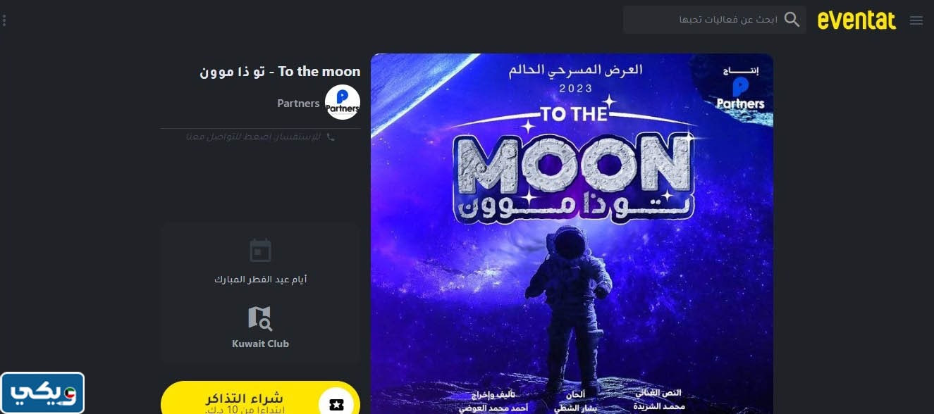 طريقة حجز تذاكر مسرحية تو ذا موون 2023 الكويت في عيد الفطر