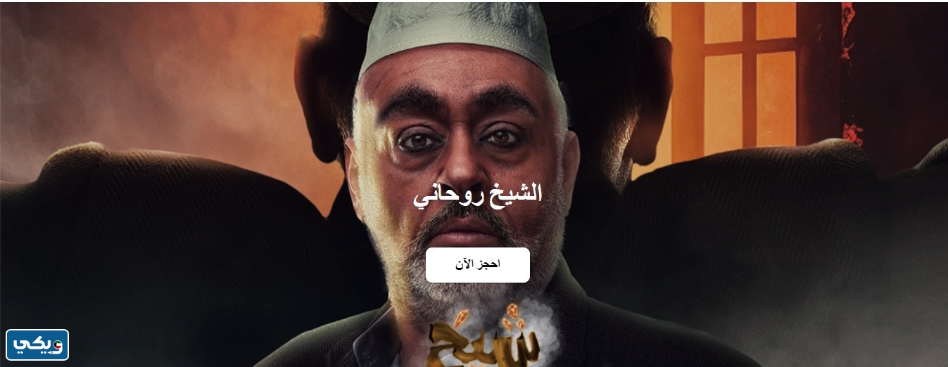 طريقة حجز تذاكر مسرحية شيخ روحاني 2023