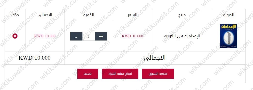طريقة شراء كتاب الاعدامات في الكويت