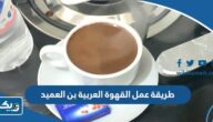 طريقة عمل القهوة العربية من بن العميد الكويت طريقة عمل القهوة العربية من بن العميد الكويت