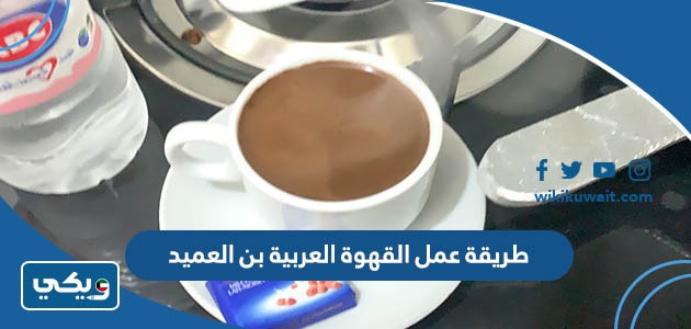 طريقة عمل القهوة العربية بن العميد