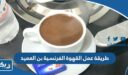 طريقة عمل القهوة الفرنسية من بن العميد الكويت
