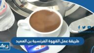 طريقة عمل القهوة الفرنسية من بن العميد الكويت طريقة عمل القهوة الفرنسية من بن العميد الكويت