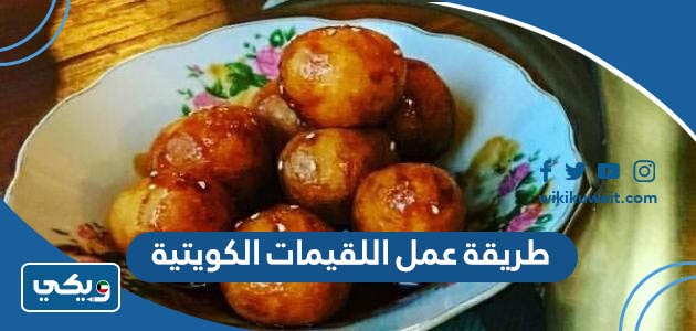 طريقة عمل اللقيمات الكويتية