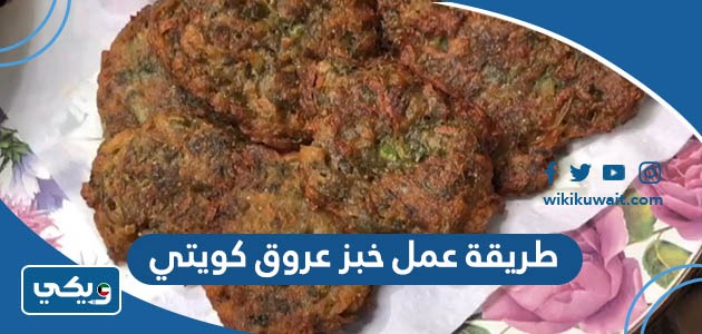 طريقة عمل خبز عروق كويتي