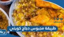 طريقة عمل مجبوس دجاج كويتي بالصور