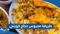 طريقة عمل مجبوس دجاج كويتي بالصور