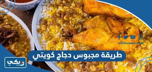 طريقة مجبوس دجاج كويتي