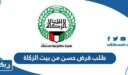 طريقة طلب قرض حسن من بيت الزكاة الكويتي 2025