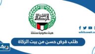 طريقة طلب قرض حسن من بيت الزكاة الكويتي 2025