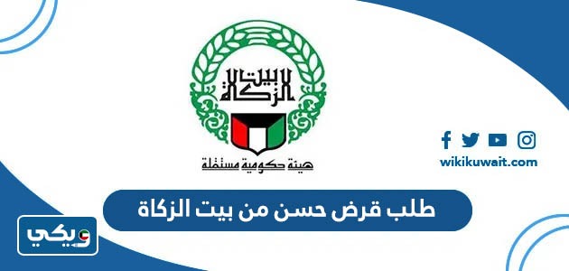 طلب قرض حسن من بيت الزكاة