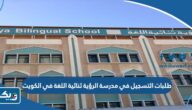 تقديم طلبات التسجيل في مدرسة الرؤية ثنائية اللغة في الكويت 2025 تقديم طلبات التسجيل في مدرسة الرؤية ثنائية اللغة في الكويت 2025