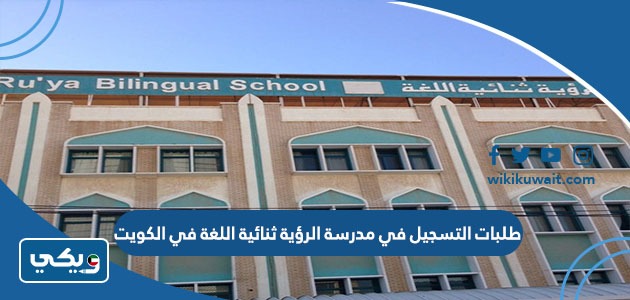 طلبات التسجيل في مدرسة الرؤية ثنائية اللغة في الكويت