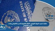 طلبات تجديد الجواز الكويتي 2024 إلكترونيًا للسن القانوني وتحت السن القانوني طلبات تجديد الجواز الكويتي 2024 إلكترونيًا للسن القانوني وتحت السن القانوني