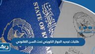 طلبات تجديد الجواز الكويتي تحت السن القانوني طلبات تجديد الجواز الكويتي تحت السن القانوني