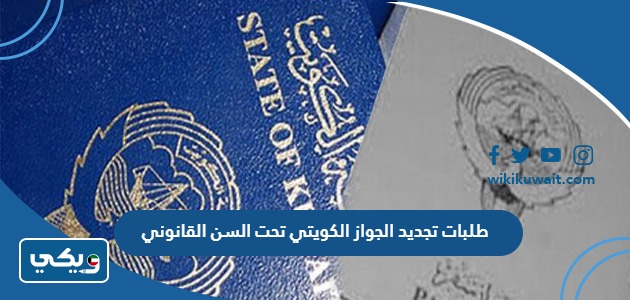 طلبات تجديد الجواز الكويتي تحت السن القانوني
