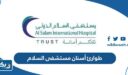 رقم طوارئ أسنان مستشفى السلام الدولي