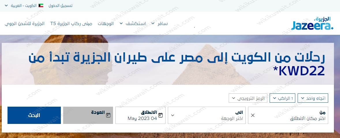 اسعار تذاكر الطيران من الكويت لمصر