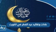 عادات وتقاليد الاحتفال في عيد الفطر في الكويت