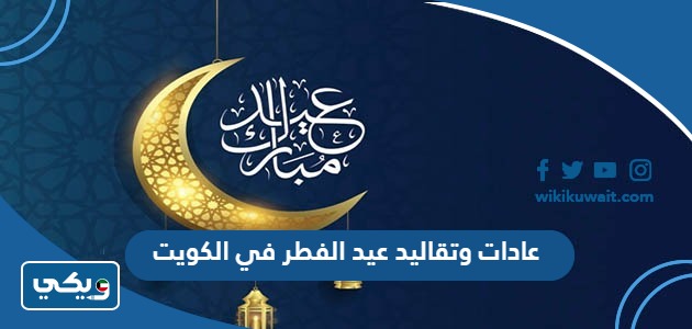 عادات وتقاليد عيد الفطر في الكويت