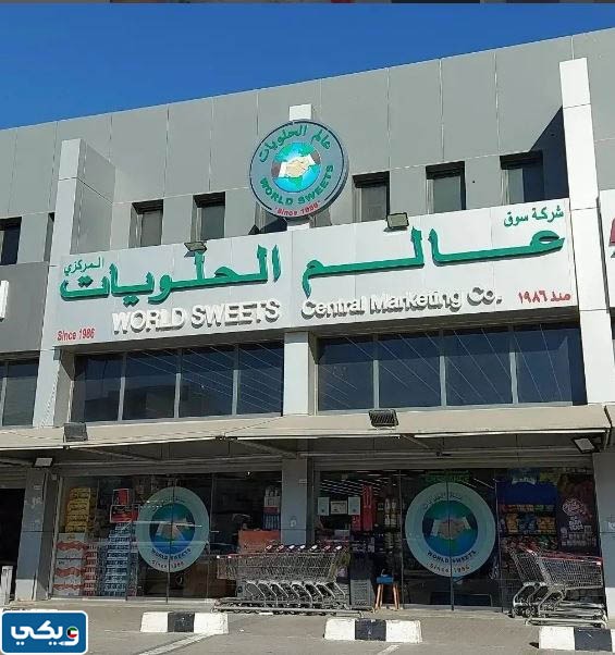 عالم الحلويات