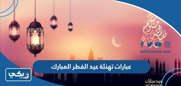 عبارات تهنئة عيد الفطر المبارك