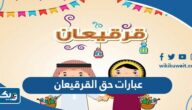 عبارات حق القرقيعان 2025 مكتوبة وبالصور عبارات حق القرقيعان 2025 مكتوبة وبالصور