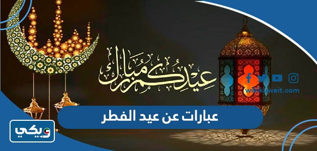 عبارات عن عيد الفطر