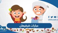 اجمل عبارات عن قرقيعان 2026 جديدة ومميزة اجمل عبارات عن قرقيعان 2026 جديدة ومميزة