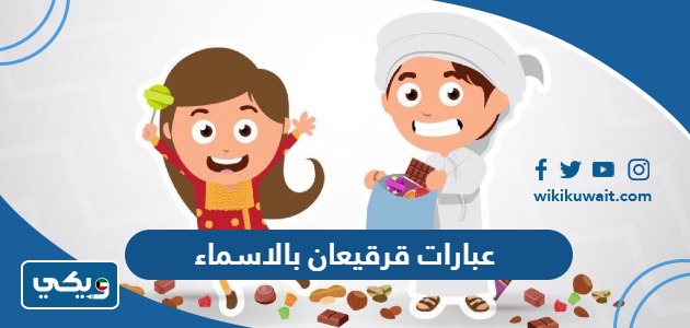 عبارات قرقيعان بالاسماء