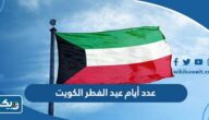 كم عدد أيام عيد الفطر في الكويت 2025 كم عدد أيام عيد الفطر في الكويت 2025