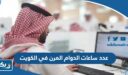 كم عدد ساعات الدوام المرن في الكويت 2026