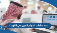 كم عدد ساعات الدوام المرن في الكويت 2026 كم عدد ساعات الدوام المرن في الكويت 2026