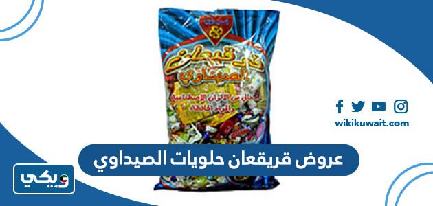عروض قريقعان حلويات الصيداوي