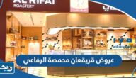 عروض قريقعان محمصة الرفاعي الكويت 2023