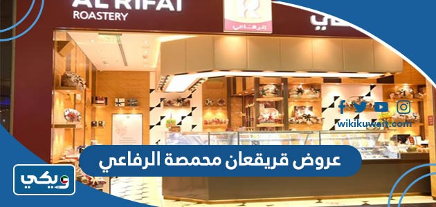 عروض قريقعان محمصة الرفاعي