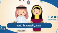 كلمات عسى البقعه ما تخمه قرقيعان مكتوبة