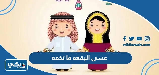 عسى البقعه ما تخمه